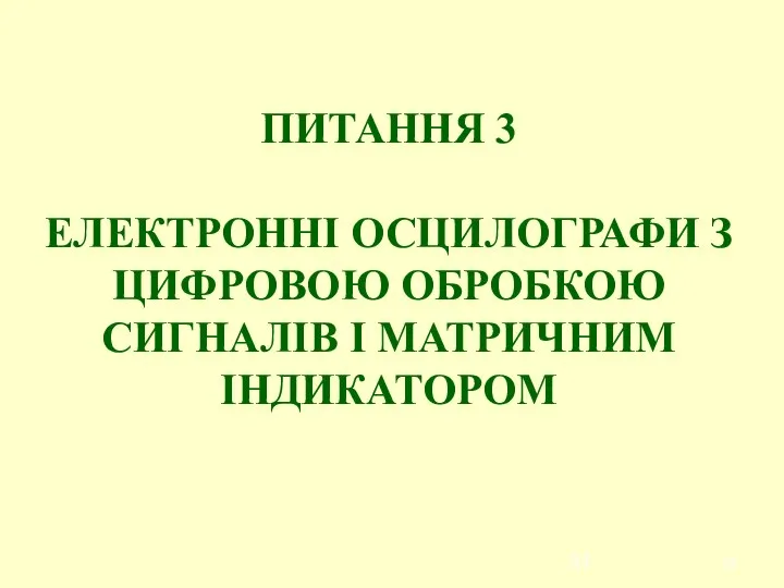 ПИТАННЯ 3 ЕЛЕКТРОННІ ОСЦИЛОГРАФИ З ЦИФРОВОЮ ОБРОБКОЮ СИГНАЛІВ І МАТРИЧНИМ ІНДИКАТОРОМ