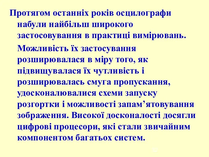 Протягом останніх років осцилографи набули найбільш широкого застосовування в практиці вимірювань.