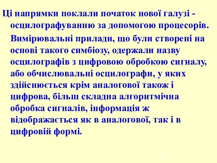 Ці напрямки поклали початок нової галузі - осцилографуванню за допомогою процесорів.