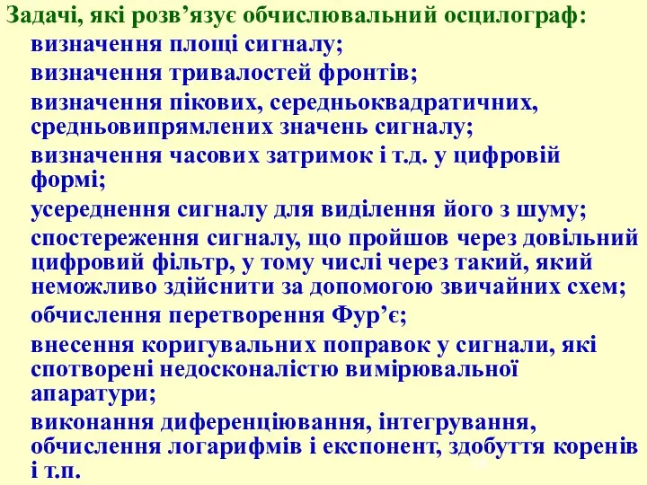 Задачі, які розв’язує обчислювальний осцилограф: визначення площі сигналу; визначення тривалостей фронтів;