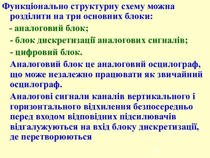 Функціонально структурну схему можна розділити на три основних блоки: - аналоговий