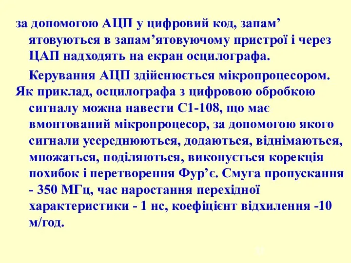 за допомогою АЦП у цифровий код, запам’ятовуються в запам’ятовуючому пристрої і