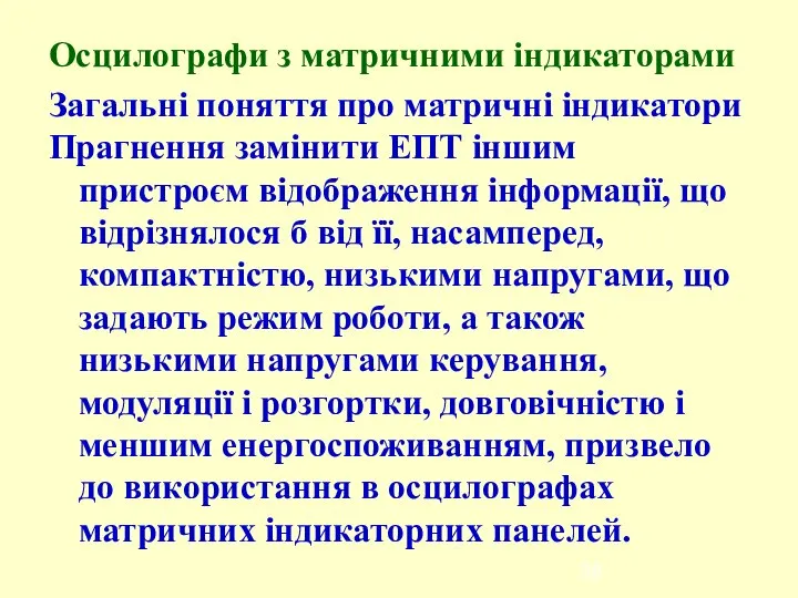 Осцилографи з матричними індикаторами Загальні поняття про матричні індикатори Прагнення замінити