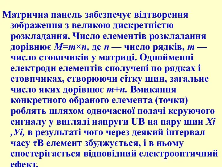 Матрична панель забезпечує відтворення зображення з великою дискретністю розкладання. Число елементів