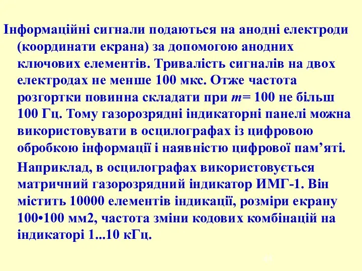 Інформаційні сигнали подаються на анодні електроди (координати екрана) за допомогою анодних