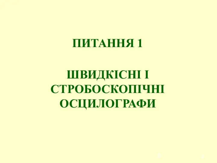 ПИТАННЯ 1 ШВИДКІСНІ І СТРОБОСКОПІЧНІ ОСЦИЛОГРАФИ