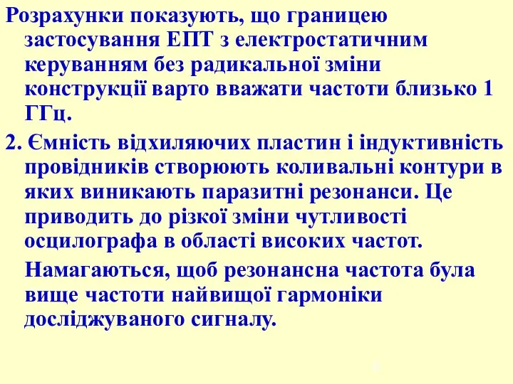 Розрахунки показують, що границею застосування ЕПТ з електростатичним керуванням без радикальної