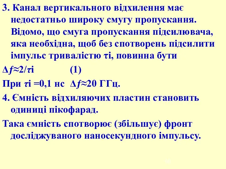 3. Канал вертикального відхилення має недостатньо широку смугу пропускання. Відомо, що