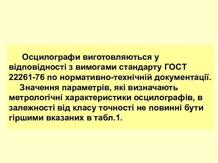 Осцилографи виготовляються у відповідності з вимогами стандарту ГОСТ 22261-76 по нормативно-технічній