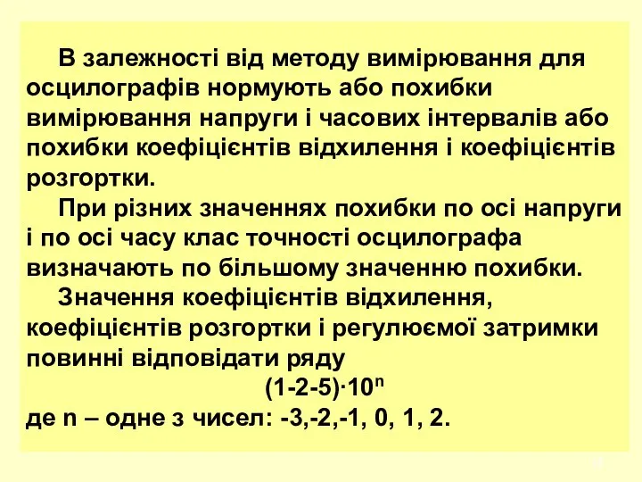 В залежності від методу вимірювання для осцилографів нормують або похибки вимірювання