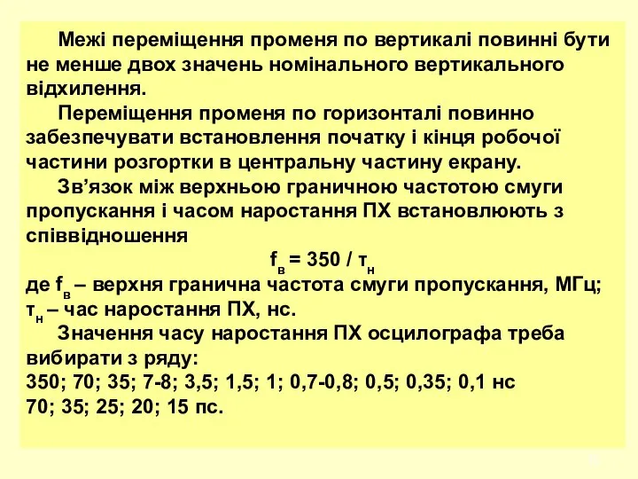 Межі переміщення променя по вертикалі повинні бути не менше двох значень