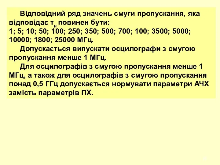 Відповідний ряд значень смуги пропускання, яка відповідає τн повинен бути: 1;