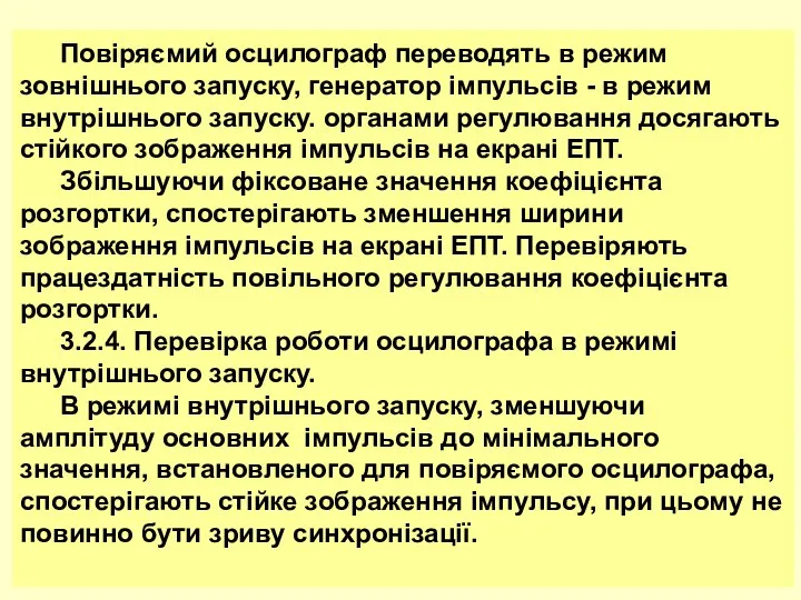 Повіряємий осцилограф переводять в режим зовнішнього запуску, генератор імпульсів - в