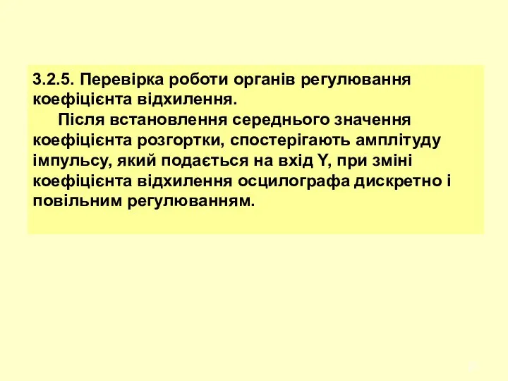 3.2.5. Перевірка роботи органів регулювання коефіцієнта відхилення. Після встановлення середнього значення