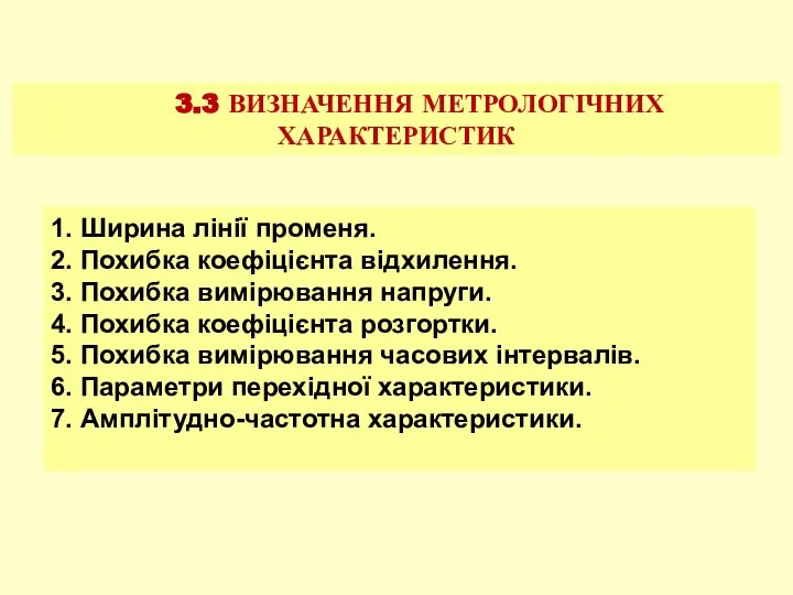 3.3 ВИЗНАЧЕННЯ МЕТРОЛОГІЧНИХ ХАРАКТЕРИСТИК 1. Ширина лінії променя. 2. Похибка коефіцієнта