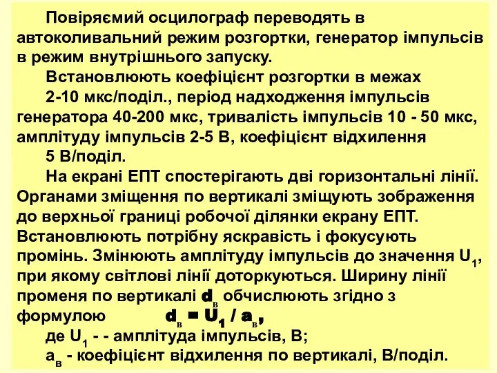 Повіряємий осцилограф переводять в автоколивальний режим розгортки, генератор імпульсів в режим