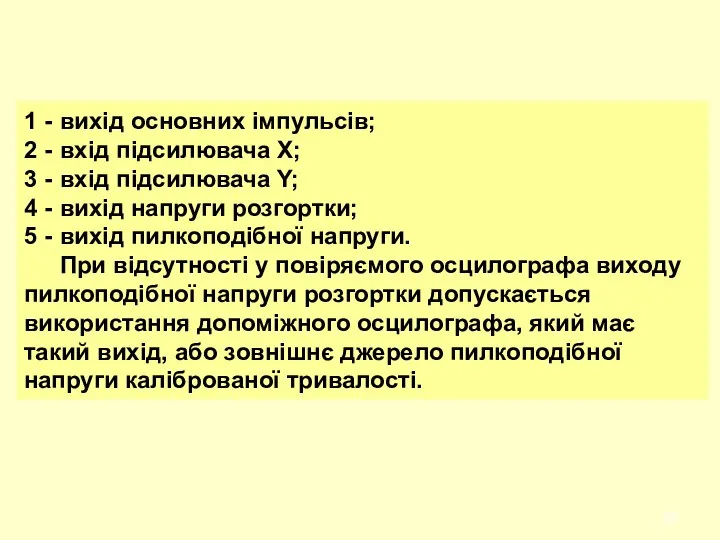 1 - вихід основних імпульсів; 2 - вхід підсилювача X; 3