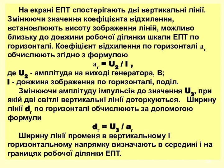 На екрані ЕПТ спостерігають дві вертикальні лінії. Змінюючи значення коефіцієнта відхилення,