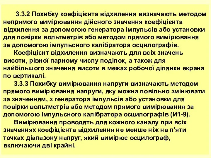 3.3.2 Похибку коефіцієнта відхилення визначають методом непрямого вимірювання дійсного значення коефіцієнта