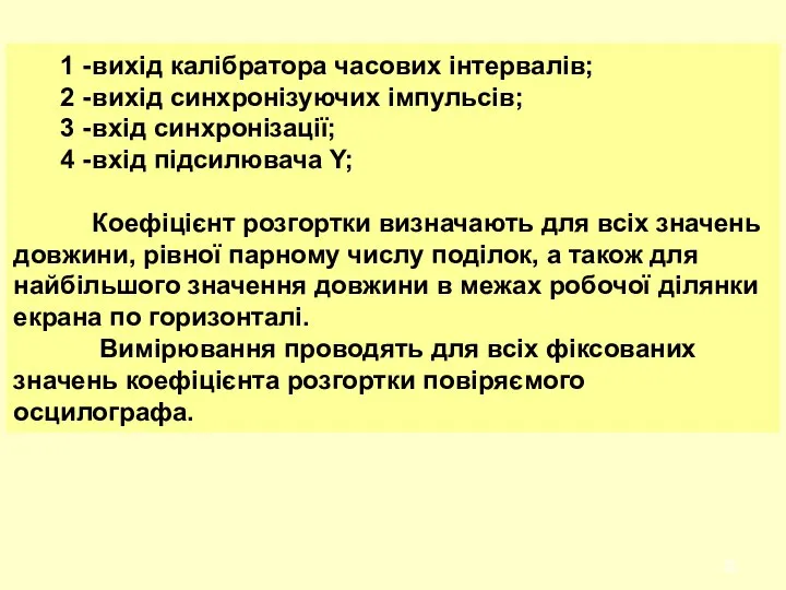 1 - вихід калібратора часових інтервалів; 2 - вихід синхронізуючих імпульсів;