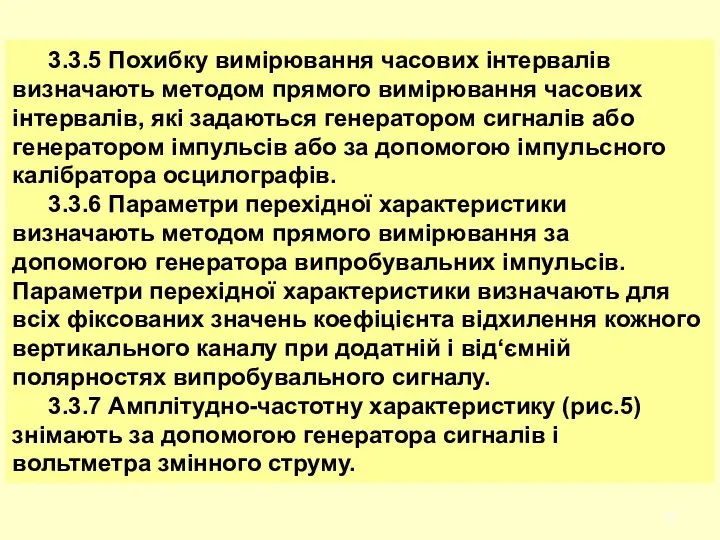 3.3.5 Похибку вимірювання часових інтервалів визначають методом прямого вимірювання часових інтервалів,