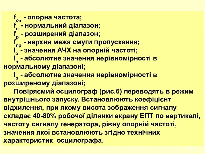 fоп - опорна частота; fн - нормальний діапазон; fp - розширений