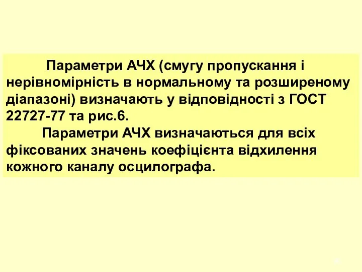 Параметри АЧХ (смугу пропускання і нерівномірність в нормальному та розширеному діапазоні)