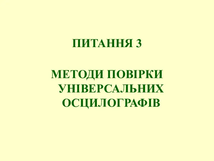 ПИТАННЯ 3 МЕТОДИ ПОВІРКИ УНІВЕРСАЛЬНИХ ОСЦИЛОГРАФІВ