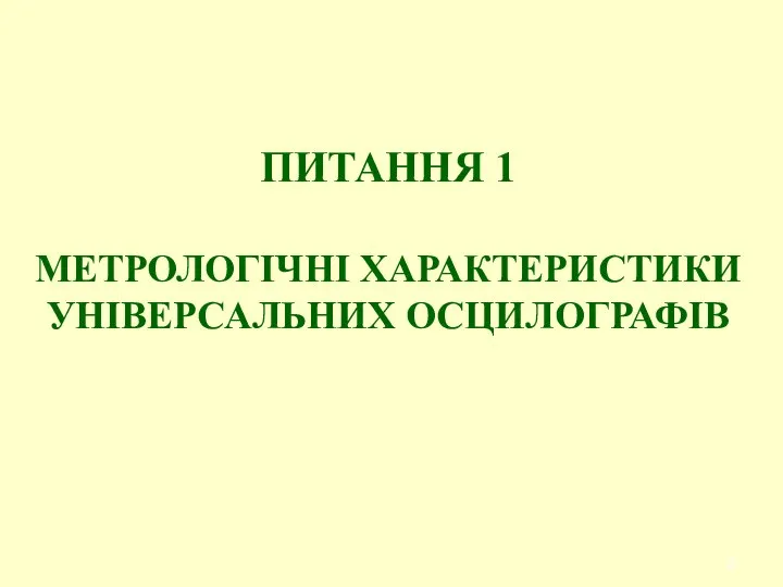 ПИТАННЯ 1 МЕТРОЛОГІЧНІ ХАРАКТЕРИСТИКИ УНІВЕРСАЛЬНИХ ОСЦИЛОГРАФІВ