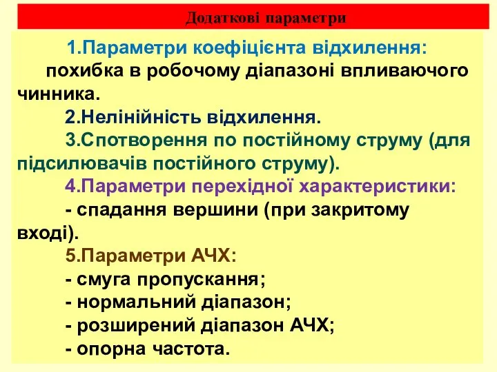 Додаткові параметри 1.Параметри коефіцієнта відхилення: похибка в робочому діапазоні впливаючого чинника.