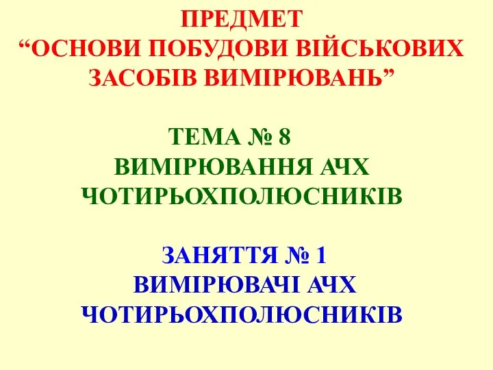 ПРЕДМЕТ “ОСНОВИ ПОБУДОВИ ВІЙСЬКОВИХ ЗАСОБІВ ВИМІРЮВАНЬ” ТЕМА № 8 ВИМІРЮВАННЯ АЧХ