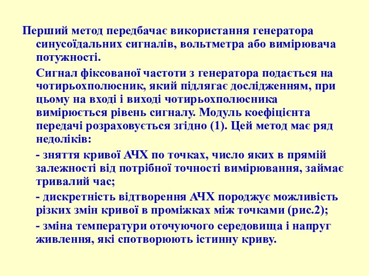 Перший метод передбачає використання генератора синусоїдальних сигналів, вольтметра або вимірювача потужності.