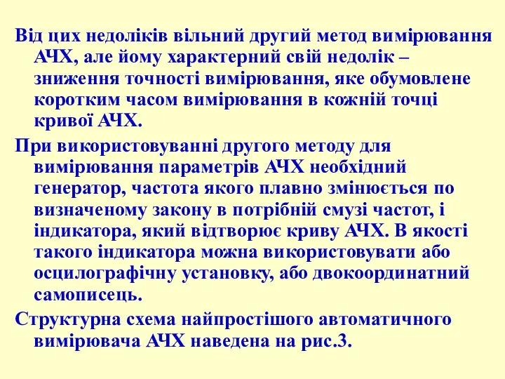 Від цих недоліків вільний другий метод вимірювання АЧХ, але йому характерний