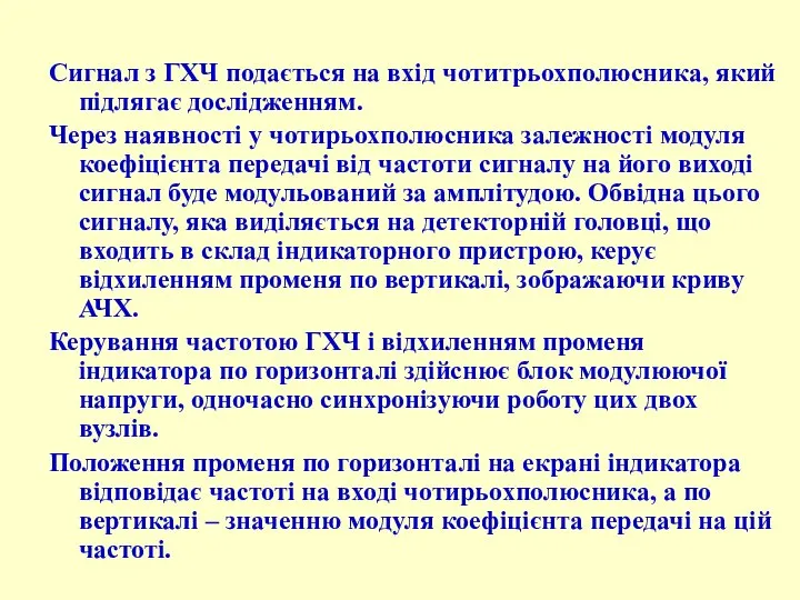 Сигнал з ГХЧ подається на вхід чотитрьохполюсника, який підлягає дослідженням. Через