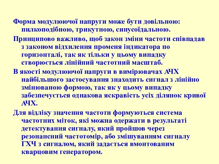 Форма модулюючої напруги може бути довільною: пилкоподібною, трикутною, синусоїдальною. Принципово важливо,