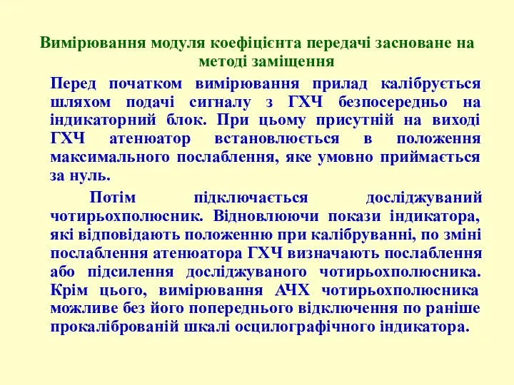 Вимірювання модуля коефіцієнта передачі засноване на методі заміщення Перед початком вимірювання