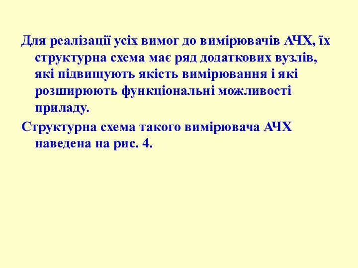 Для реалізації усіх вимог до вимірювачів АЧХ, їх структурна схема має