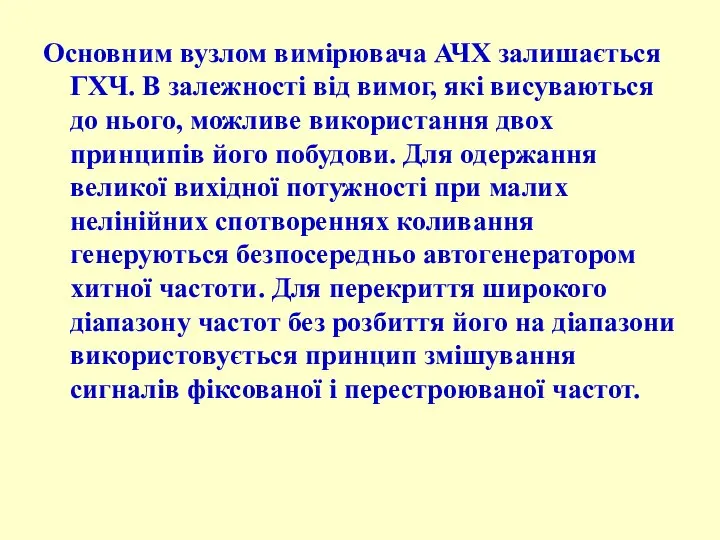 Основним вузлом вимірювача АЧХ залишається ГХЧ. В залежності від вимог, які