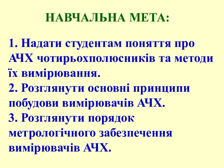 НАВЧАЛЬНА МЕТА: 1. Надати студентам поняття про АЧХ чотирьохполюсників та методи