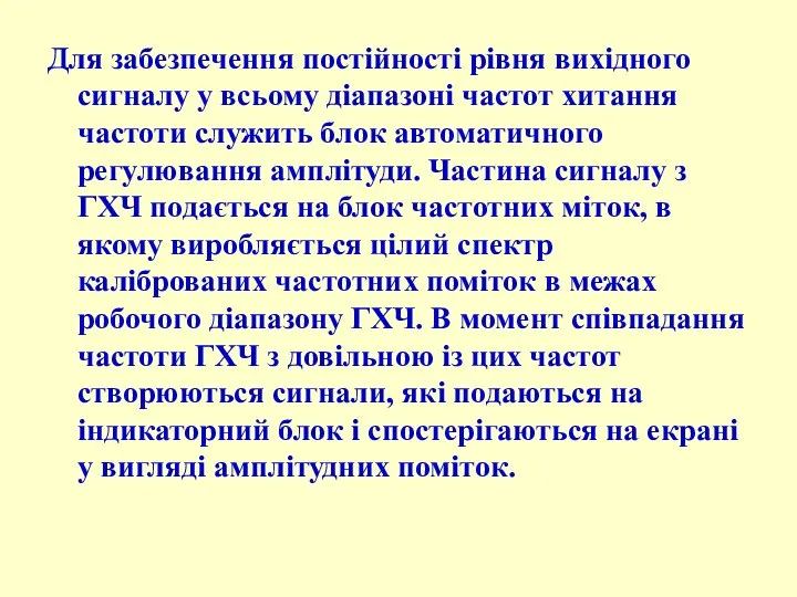 Для забезпечення постійності рівня вихідного сигналу у всьому діапазоні частот хитання