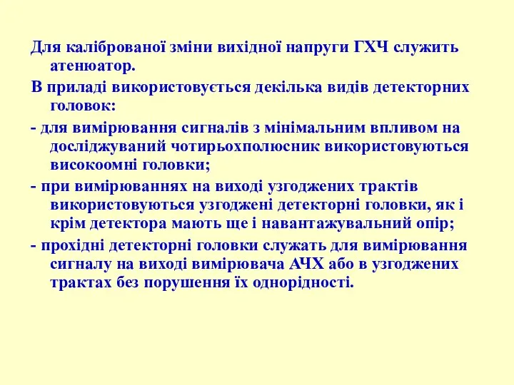 Для каліброваної зміни вихідної напруги ГХЧ служить атенюатор. В приладі використовується