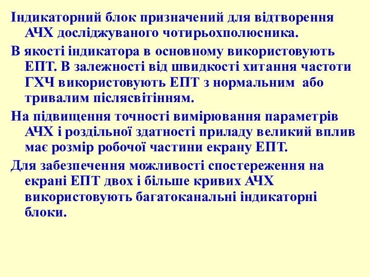 Індикаторний блок призначений для відтворення АЧХ досліджуваного чотирьохполюсника. В якості індикатора