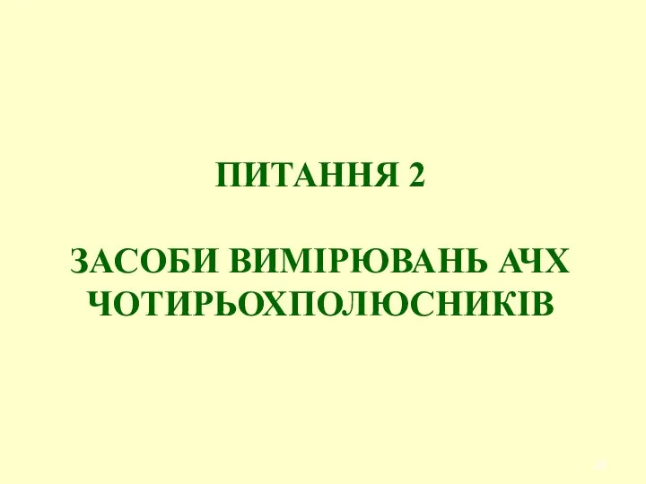 ПИТАННЯ 2 ЗАСОБИ ВИМІРЮВАНЬ АЧХ ЧОТИРЬОХПОЛЮСНИКІВ