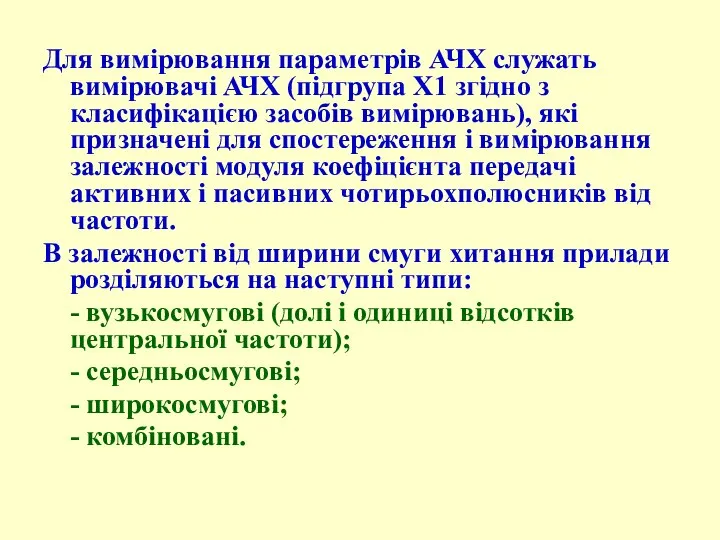 Для вимірювання параметрів АЧХ служать вимірювачі АЧХ (підгрупа Х1 згідно з