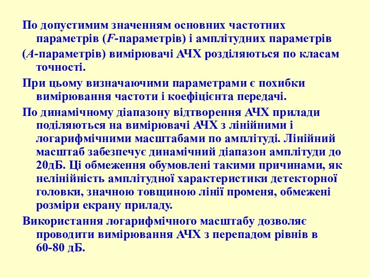 По допустимим значенням основних частотних параметрів (F-параметрів) і амплітудних параметрів (А-параметрів)