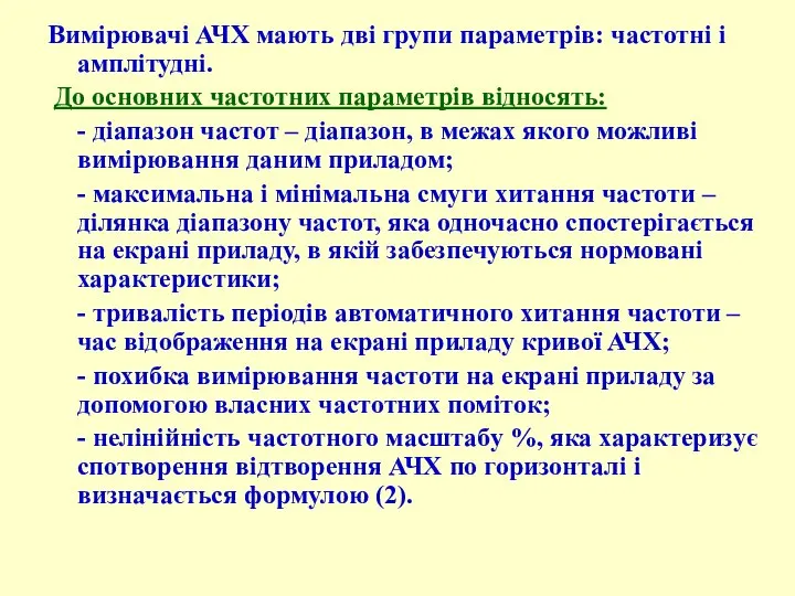 Вимірювачі АЧХ мають дві групи параметрів: частотні і амплітудні. До основних