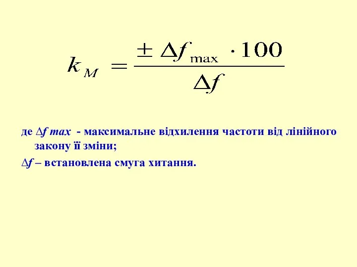 де ∆f max - максимальне відхилення частоти від лінійного закону її