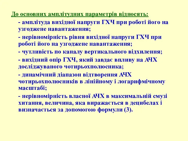 До основних амплітудних параметрів відносять: - амплітуда вихідної напруги ГХЧ при