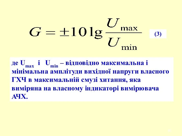 де Umax i Umin – відповідно максимальна і мінімальна амплітуди вихідної