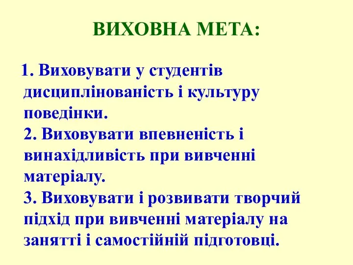 ВИХОВНА МЕТА: 1. Виховувати у студентів дисциплінованість і культуру поведінки. 2.